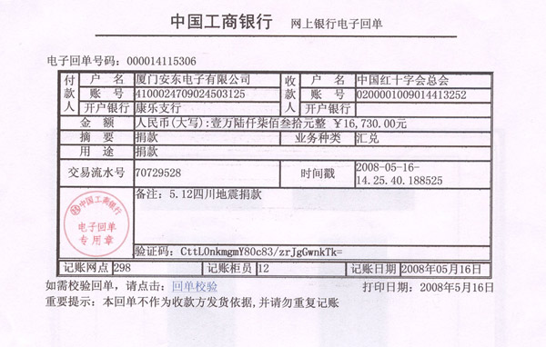 廈門安東電子有限公司總部對(duì)災(zāi)區(qū)人民的愛心捐款